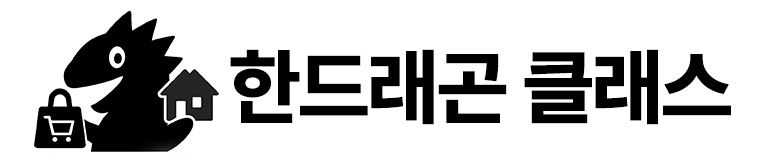 한드래곤 클래스