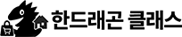 한드래곤 클래스